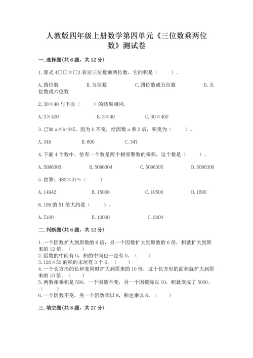 人教版四年级上册数学第四单元《三位数乘两位数》测试卷附参考答案（能力提升）.docx