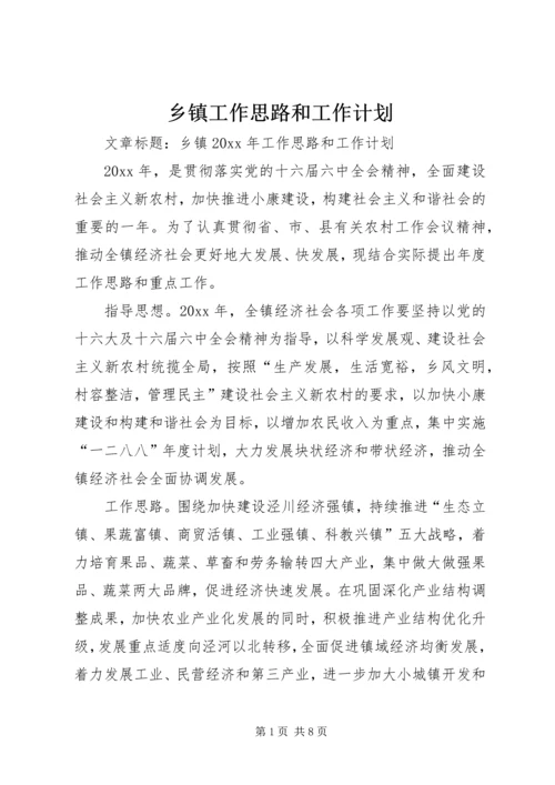 乡镇工作思路和工作计划.docx