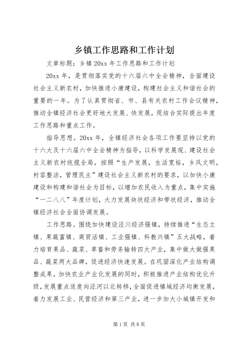 乡镇工作思路和工作计划.docx