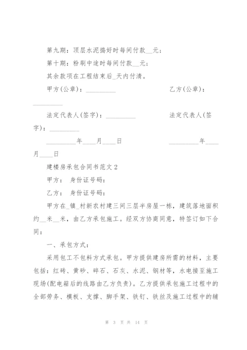 建楼房承包合同书范文5篇.docx