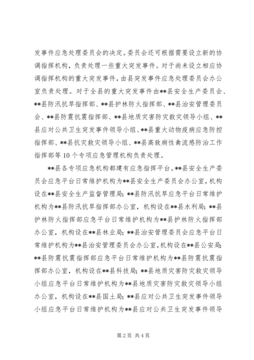 县政府应急管理工作调研报告 (3).docx