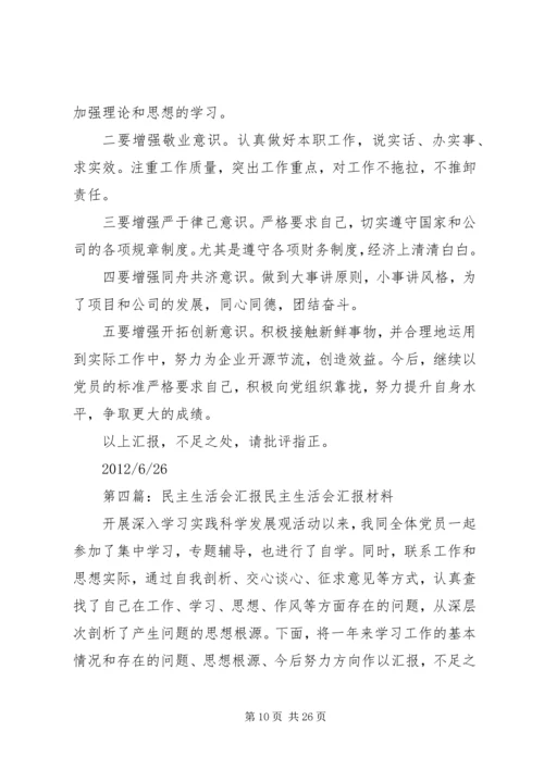 民主生活会汇报材料 (2).docx