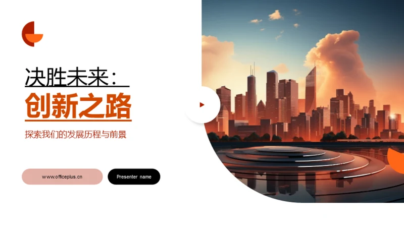 决胜未来：创新之路