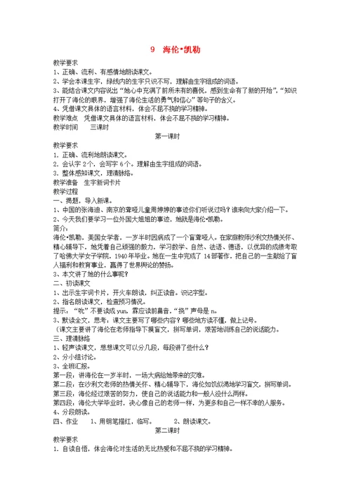 2019年五年级语文下册第三单元9海伦凯勒教案1苏教版