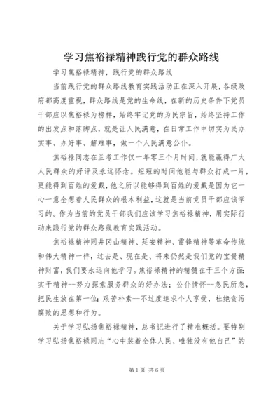 学习焦裕禄精神践行党的群众路线 (2).docx