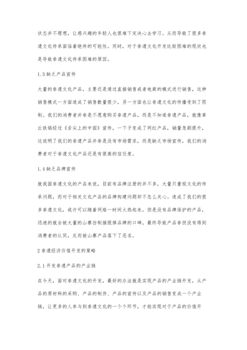 我国非物质文化遗产经济价值开发探析.docx