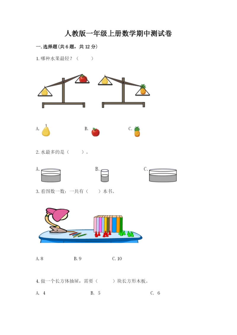 人教版一年级上册数学期中测试卷汇总.docx