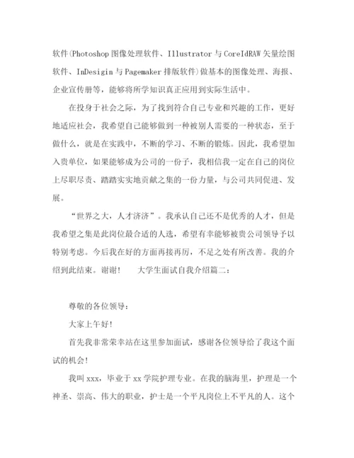 精编之大学生面试自我介绍范文三篇.docx