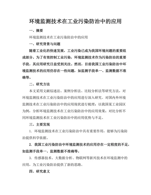 环境监测技术在工业污染防治中的应用
