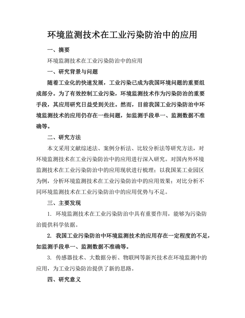 环境监测技术在工业污染防治中的应用