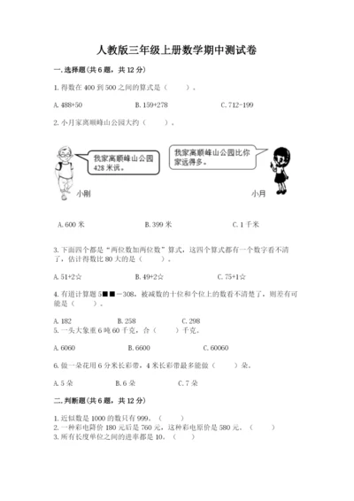 人教版三年级上册数学期中测试卷（典型题）.docx