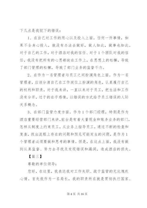 基层干部工作失误检讨书8篇.docx