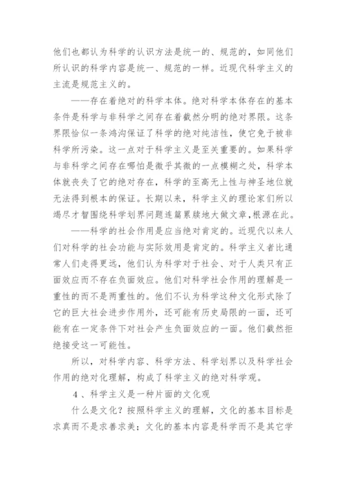 科学主义的一般特征的探析论文.docx