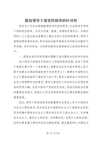 提高领导干部党性修养的针对性 (2).docx