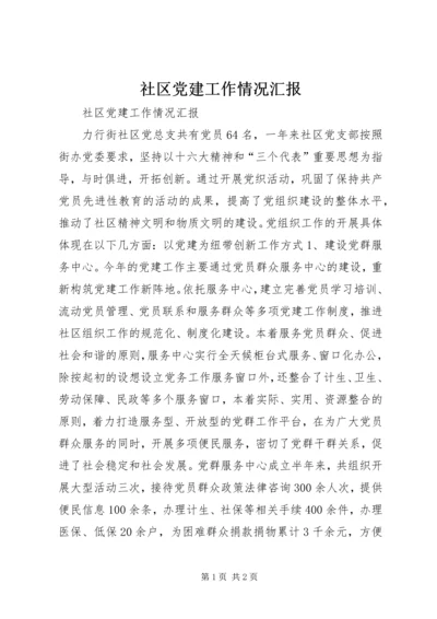 社区党建工作情况汇报 (5).docx