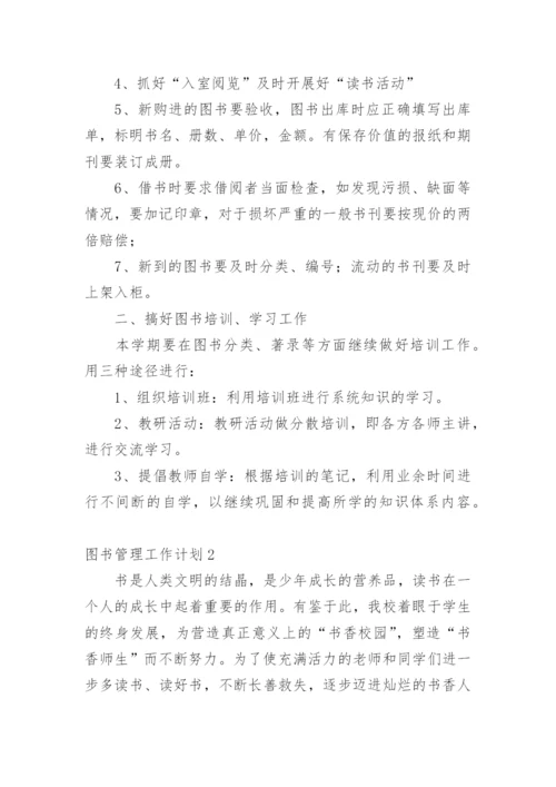图书管理工作计划_3.docx