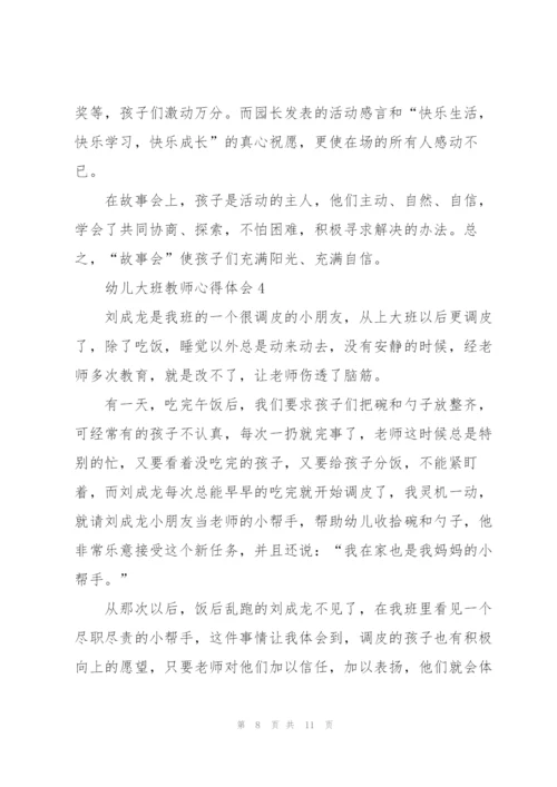 幼儿大班教师心得体会5篇.docx