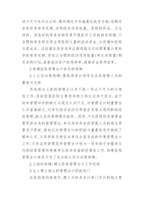 医院管理会计体系的研究论文.docx