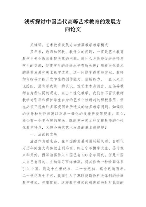 浅析探讨中国当代高等艺术教育的发展方向论文.docx