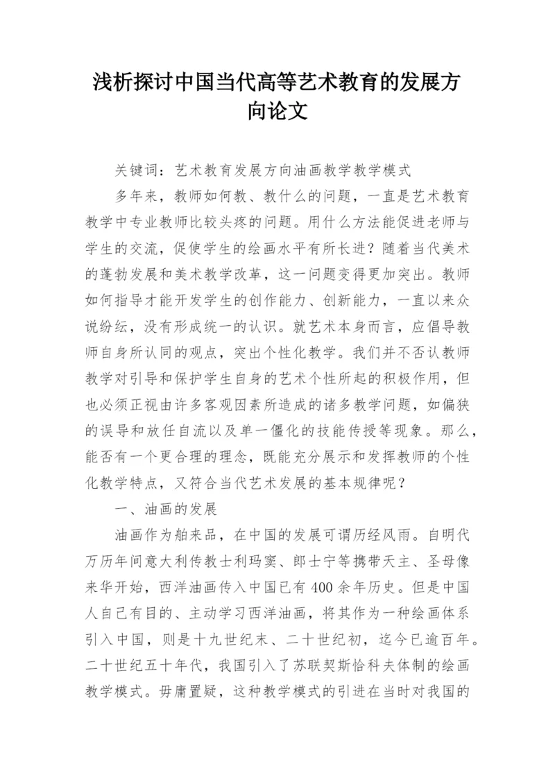 浅析探讨中国当代高等艺术教育的发展方向论文.docx