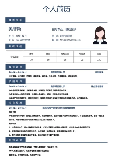 研究生简历（基础医学）word模板