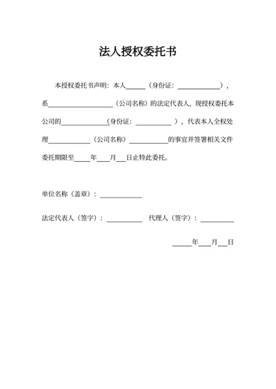 法人授权委托书