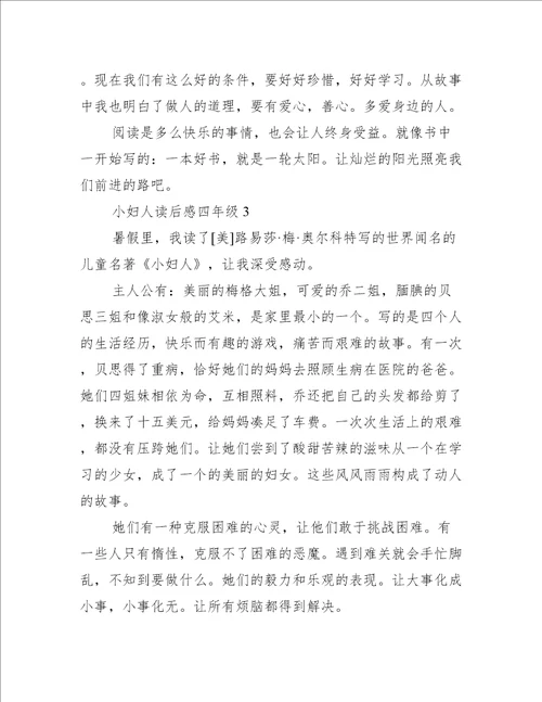 小妇人读后感四年级