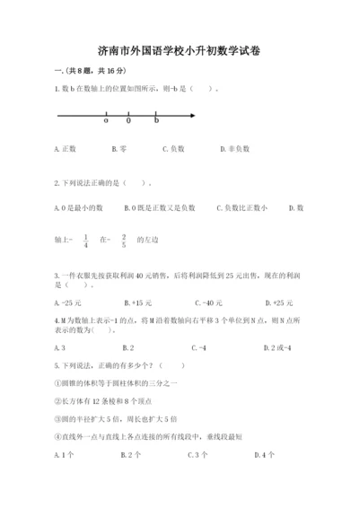 济南市外国语学校小升初数学试卷新版.docx