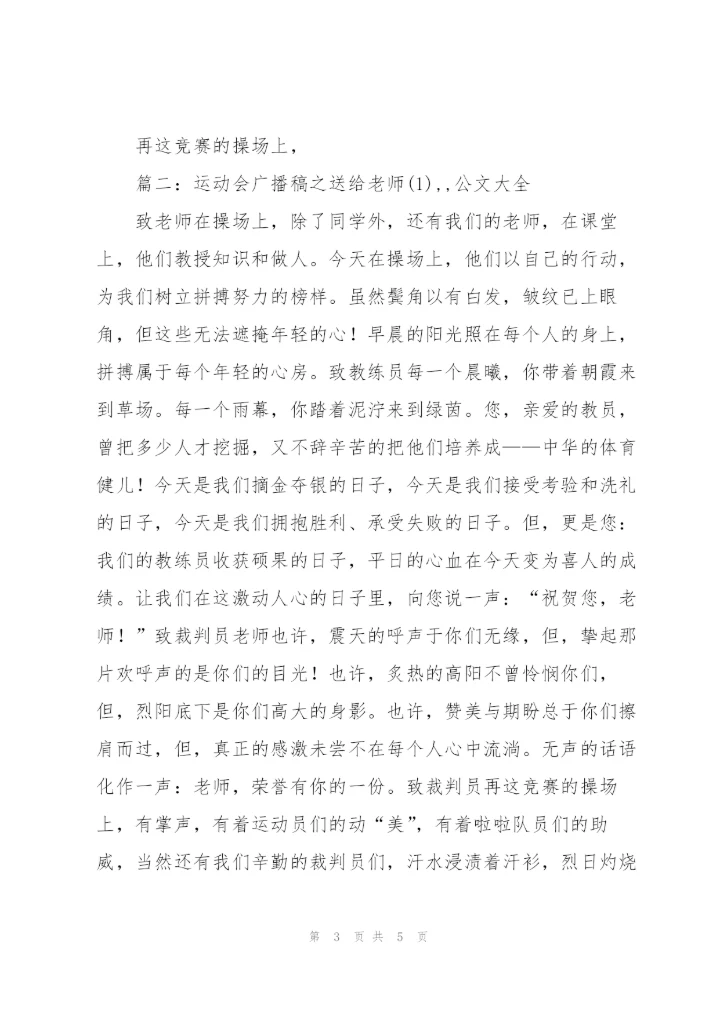 运动会致老师广播稿.docx