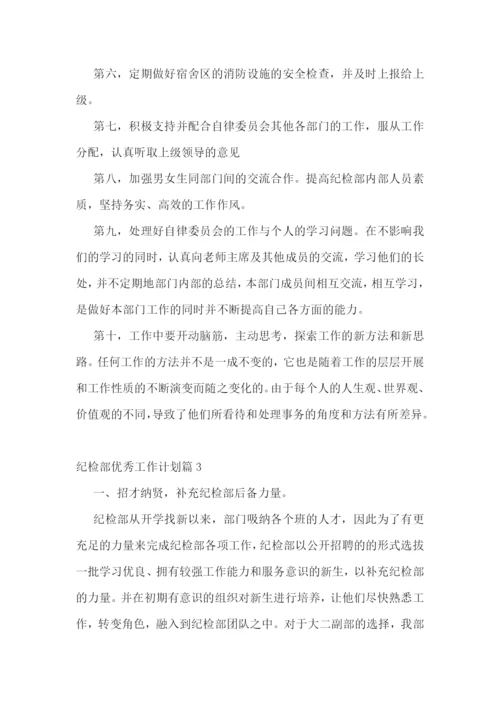 纪检部优秀工作计划.docx