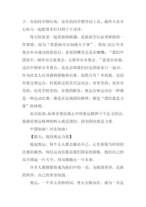 绿色梦想我的奥运力量主题征文.docx