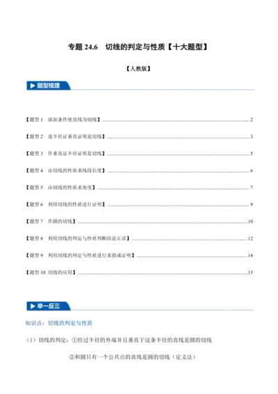人教版2024-2025九年级数学上册同步讲义专题专题24.6切线的判定与性质【十大题型】(学生版+