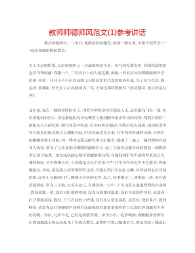 精编教师师德师风范文1).docx