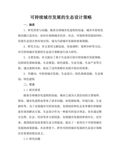 可持续城市发展的生态设计策略