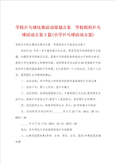 学校乒乓球比赛活动策划方案  学校组织乒乓球活动方案3篇小学乒乓球活动方案