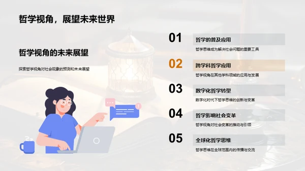 透视社会：哲学视角