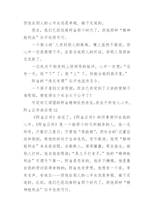 阿q正传读后感_9.docx