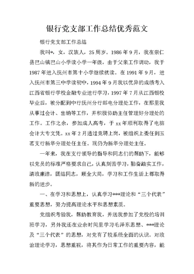银行党支部工作总结优秀范文