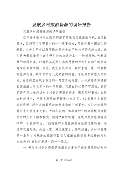 发展乡村旅游资源的调研报告 (4).docx