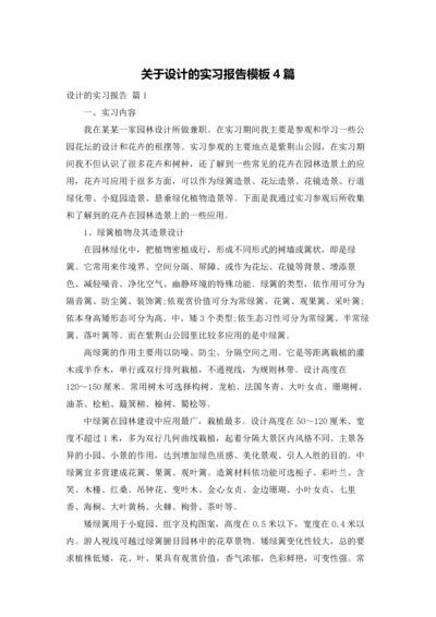 关于设计的实习报告模板4篇.docx
