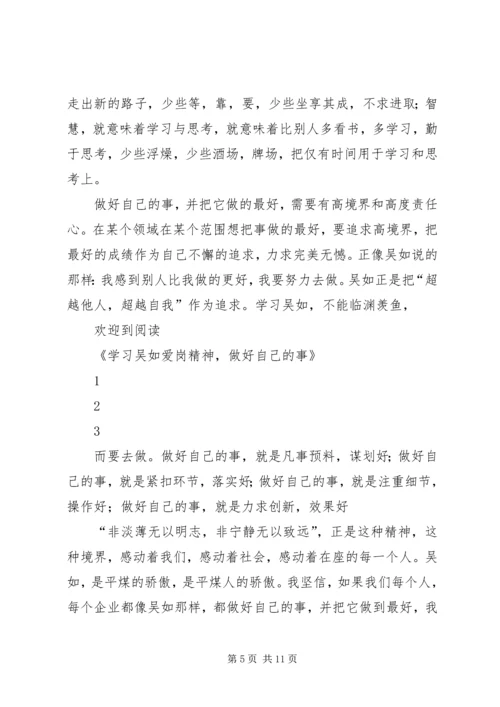 学习吴如,做好自己的事_1.docx