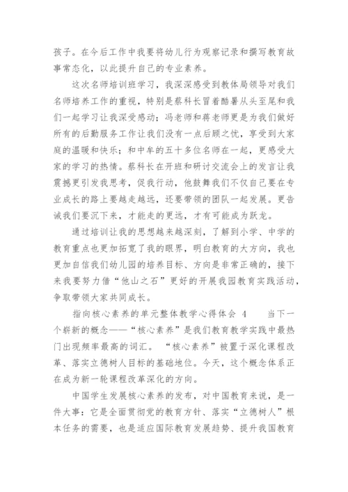 指向核心素养的单元整体教学心得体会.docx