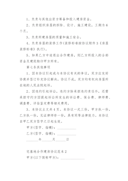 宅基地合作建房协议范本.docx