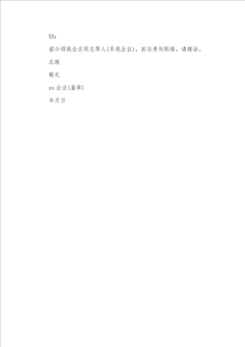 2021年介绍信格式样本,介绍信格式模板