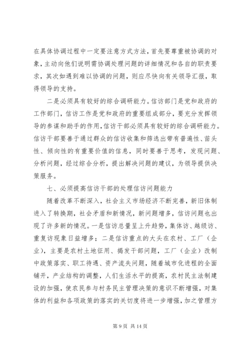 信访干部所必备的素质和能力.docx