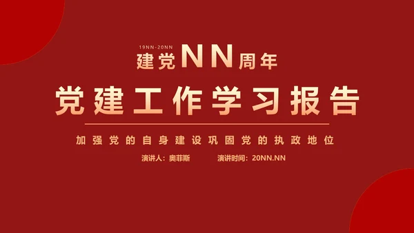 党建工作学习报告PPT模板
