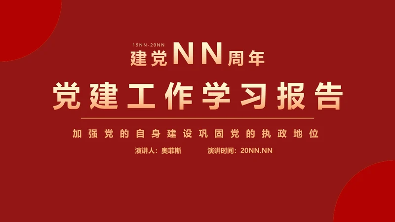 党建工作学习报告PPT模板