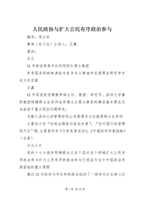 人民政协与扩大公民有序政治参与.docx