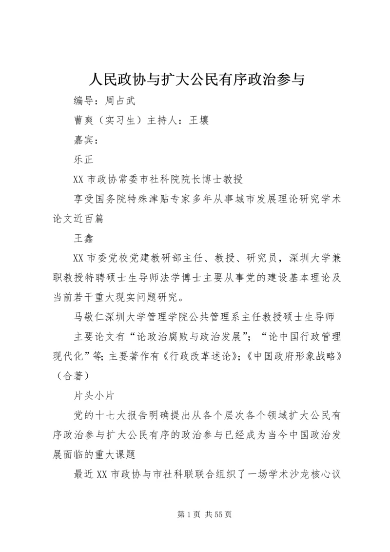 人民政协与扩大公民有序政治参与.docx