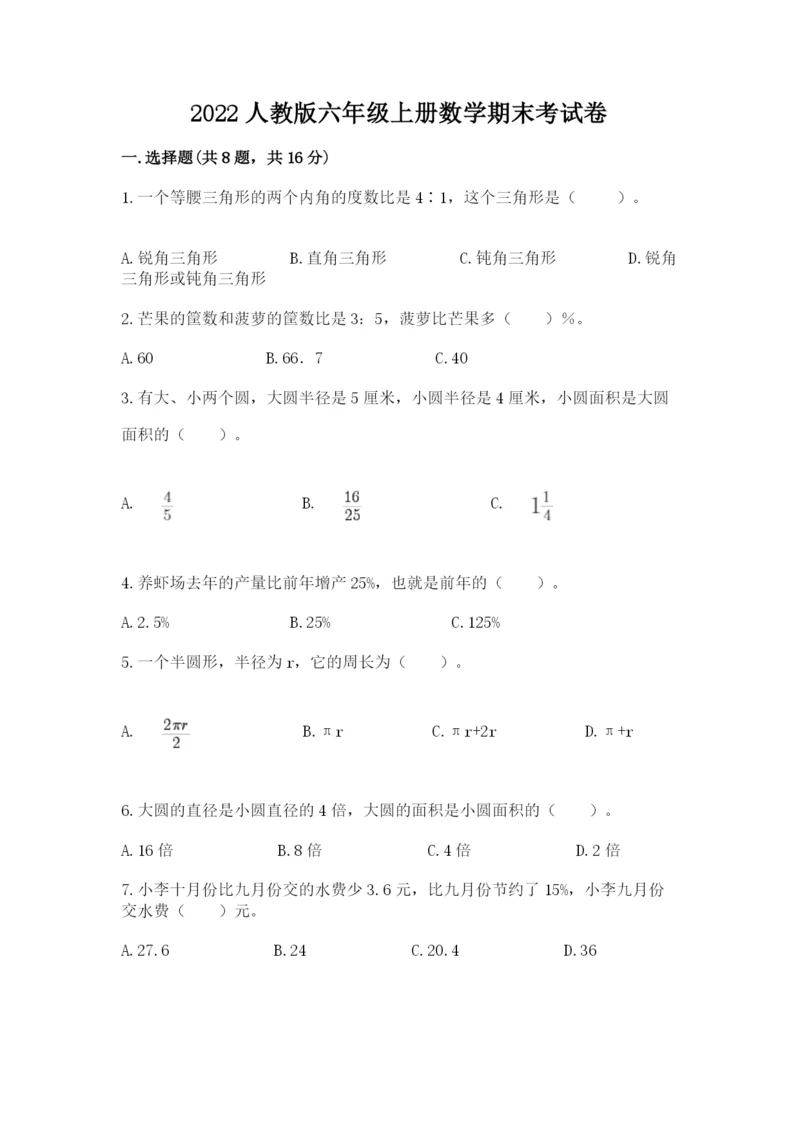 2022人教版六年级上册数学期末考试卷含答案【夺分金卷】.docx